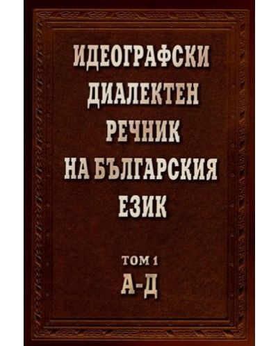 Идеографски диалектен речник на Българския език 1 (А-Д) (твърди корици) - 1