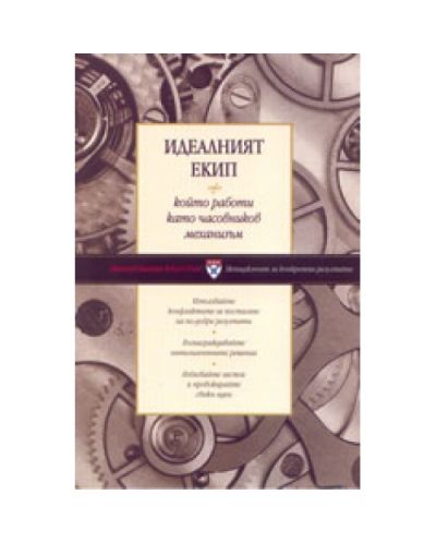 Идеалният екип, който работи като часовников механизъм (твърди корици)