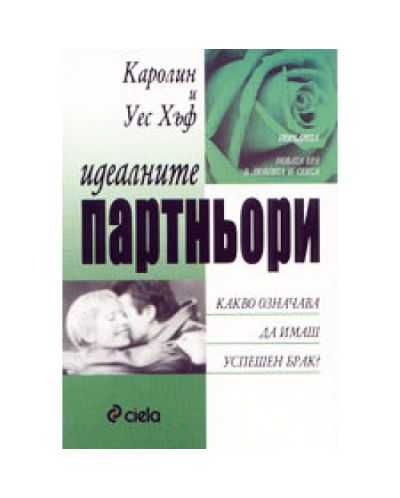 Идеалните партньори