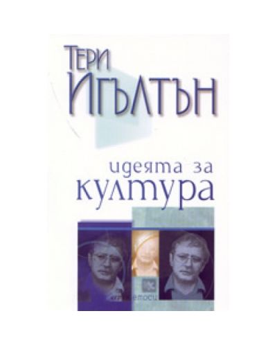 Идеята за култура