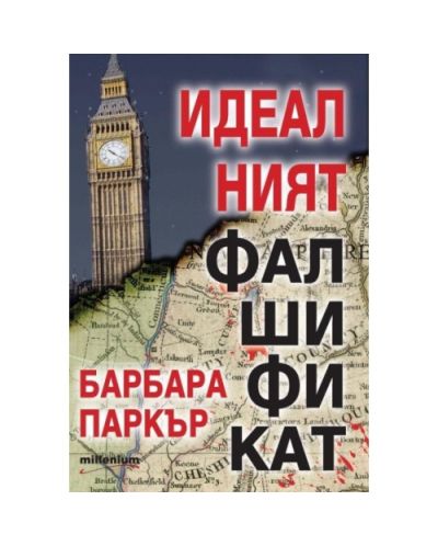 Идеалният фалшификат