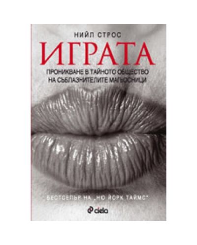 Играта. Проникване в тайното общество на съблазнителите магьосници