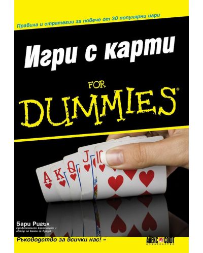 Игри с карти For Dummies - 1