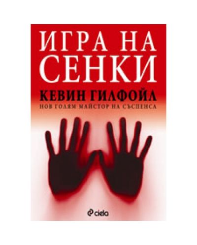 Игра на сенки