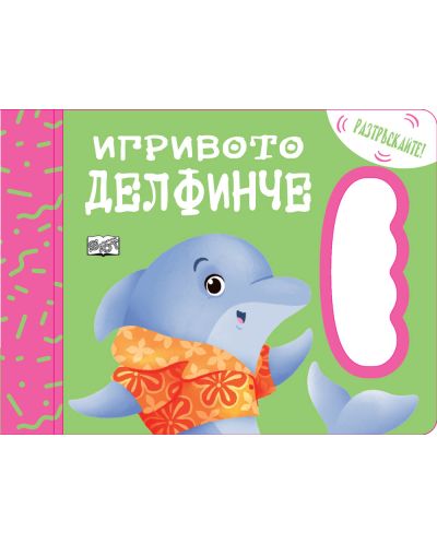 Игривото делфинче - 1