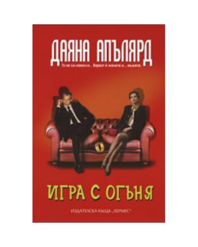 Игра с огъня