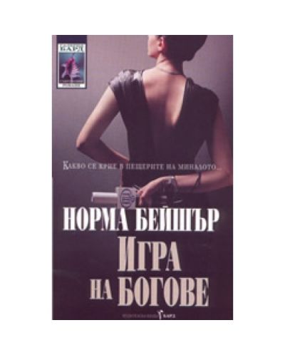 Игра на богове