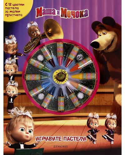 Маша и Мечока (Игривите пастели)