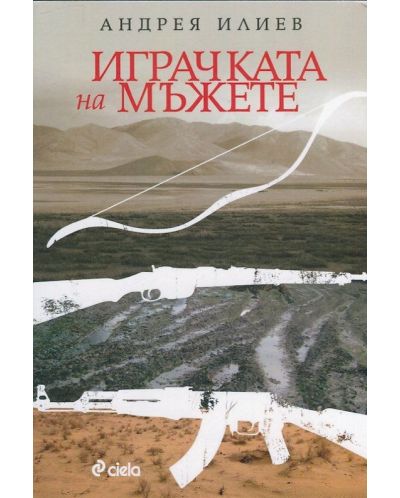 Играчката на мъжете