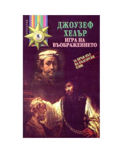 Игра на въображението