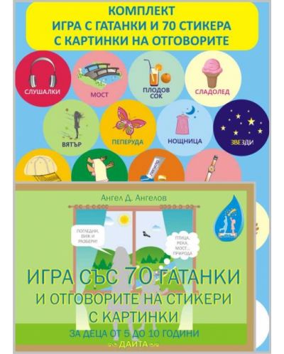 Игра със 70 гатанки и отговорите на стикери с картинки