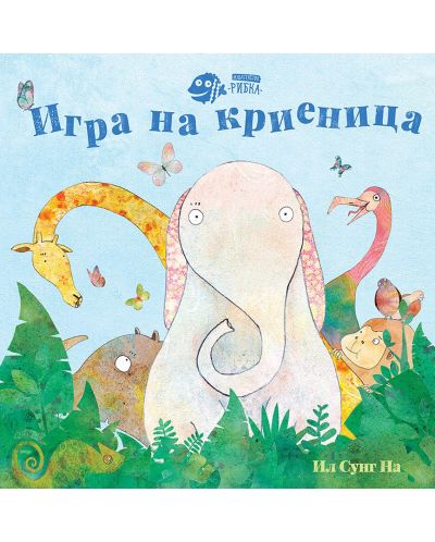 Игра на криеница - 1