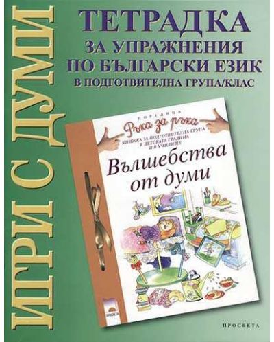 Игри с думи — тетрадка за упражнения по български език - 1