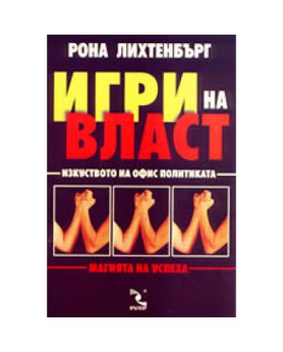 Игри на власт