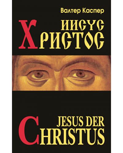 Иисус Христос (твърди корици)