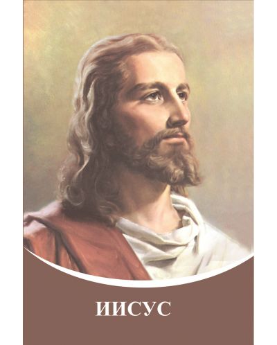 Иисус (Владици на Мъдростта 2) - 1