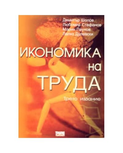 Икономика на труда