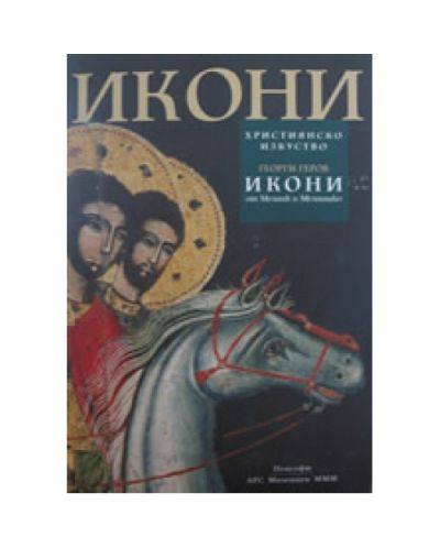 Икони от Мелник и Мелнишко (твърди корици)