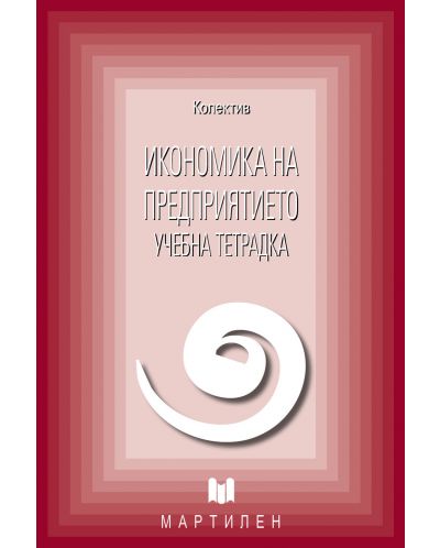 Икономика на предприятието (учебна тетрадка)