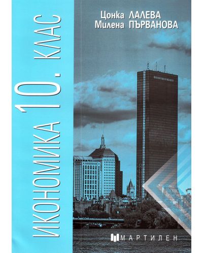 Икономика за 10. клас. Учебна програма 2025/2026 (Мартилен)