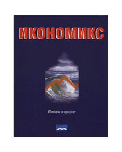 Икономикс (твърди корици)