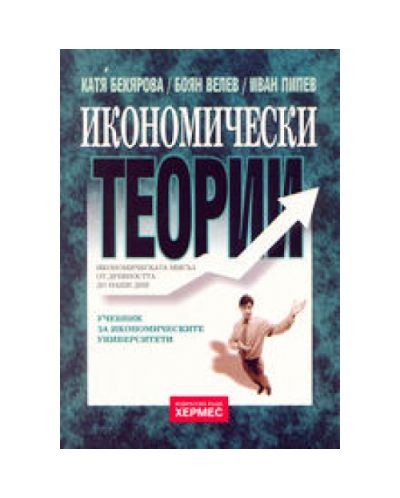Икономически теории