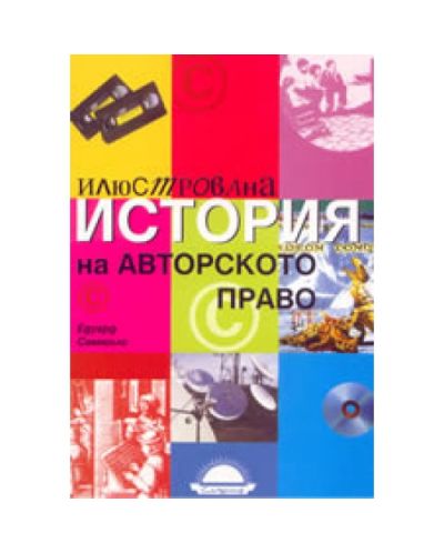 Илюстрована история на авторското право