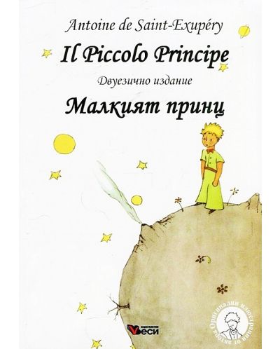 Il Piccolo Principe / Малкият принц (твърди корици) - 1