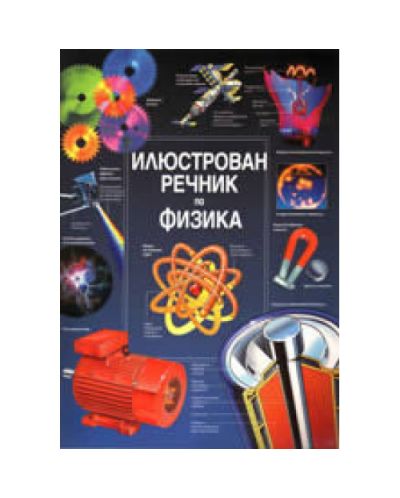 Илюстрован речник по Физика