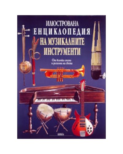 Илюстрована енциклопедия на музикалните инструменти (твърди корици)