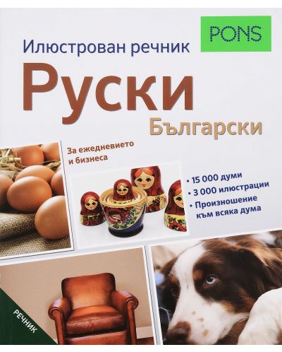 Илюстрован речник PONS: Руски - Български - 1