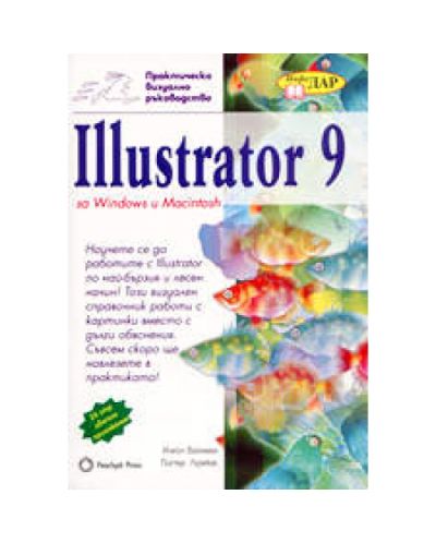 Illustrator 9 за Windows и Macintosh