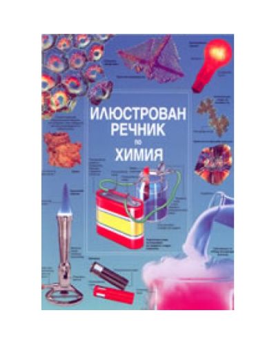 Илюстрован речник по химия