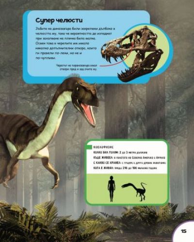 Илюстрована енциклопедия: Динозаврите - 3