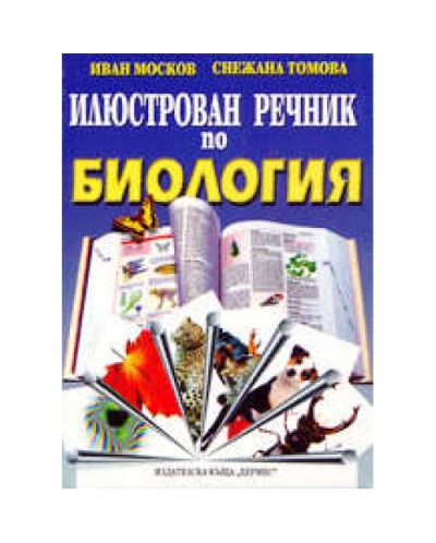 Илюстрован речник по биология