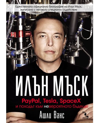 Илън Мъск: PayPal, Tesla, SpaceX и походът към невероятното бъдеще (Е-книга) - 1