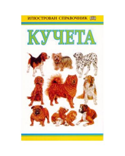Илюстрован справочник: Кучета