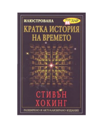 Илюстрована кратка история на времето (твърдa корицa)