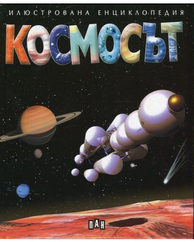 Илюстрована енциклопедия: Космосът - 1