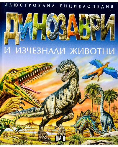 Илюстрована енциклопедия: Динозаври и изчезнали животни (твърди корици) - 1