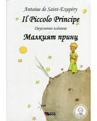 Il Piccolo Principe / Малкият принц (меки корици)