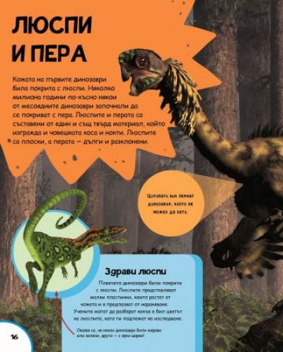 Илюстрована енциклопедия: Динозаврите - 4