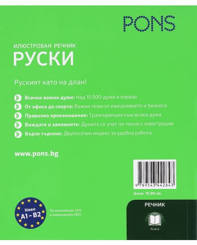 Илюстрован речник PONS: Руски - Български - 2