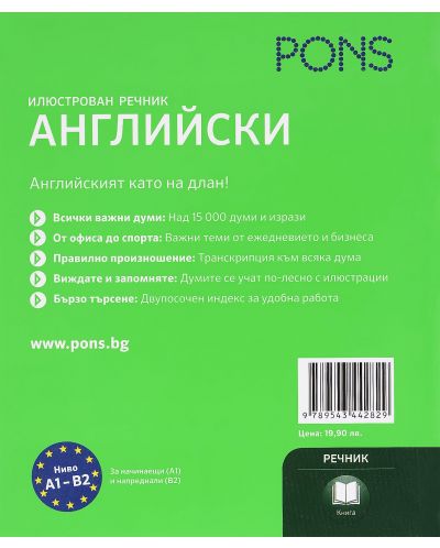Илюстрован речник PONS: Английски - Български - 2
