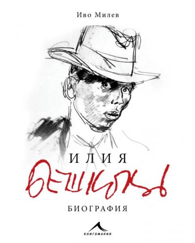 Илия Бешков. Биография - 1