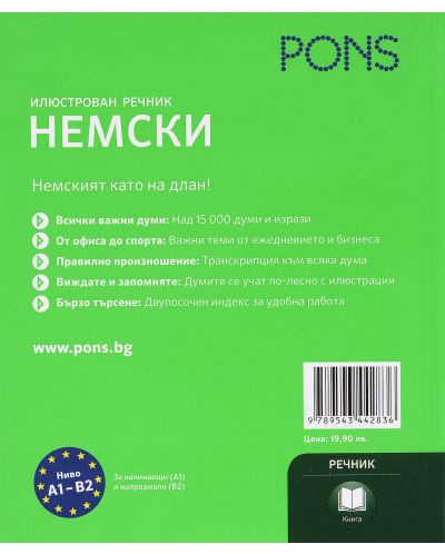 Илюстрован речник PONS: Немски - Български - 2