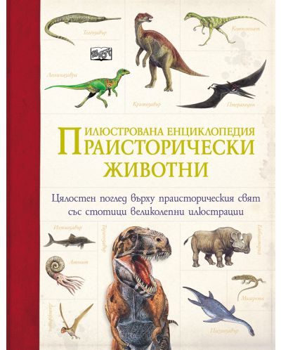 Илюстрована енциклопедия: Праисторически животни - 1