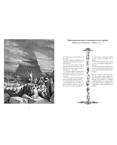 Илюстрована Библия в гравюрите на Гюстав Доре. Вехтият и Новият завет - 4