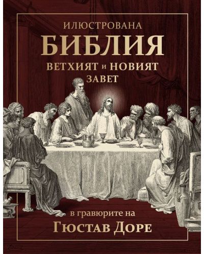 Илюстрована Библия в гравюрите на Гюстав Доре. Вехтият и Новият завет - 1