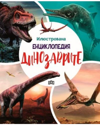 Илюстрована енциклопедия: Динозаврите - 1